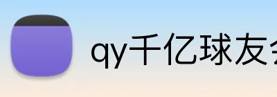 qy千亿球友会 Logo